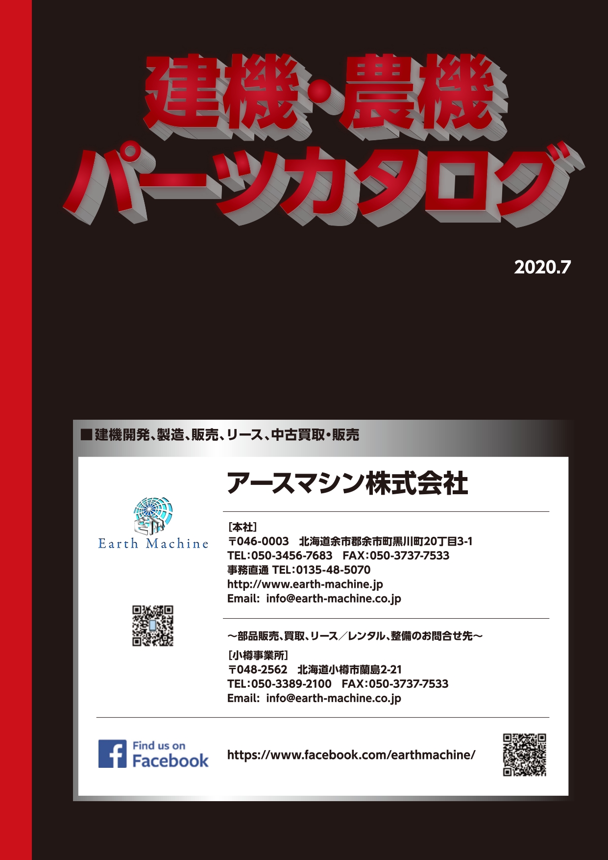 アースマシン株式会社建機 農機商品カタログダウンロード 建機 農機部品 中古 の販売 特注 修理 メンテナンス アースマシン株式会社