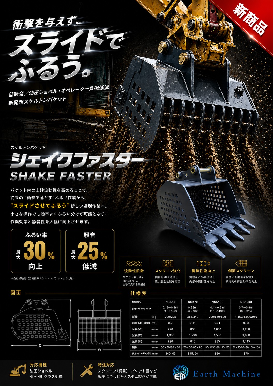 スケルトンバケット｢シェイクファスター｣