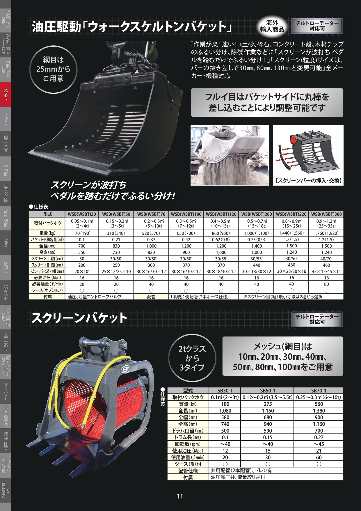 油圧駆動｢ウォークスケルトンバケット｣／スクリーンバケット