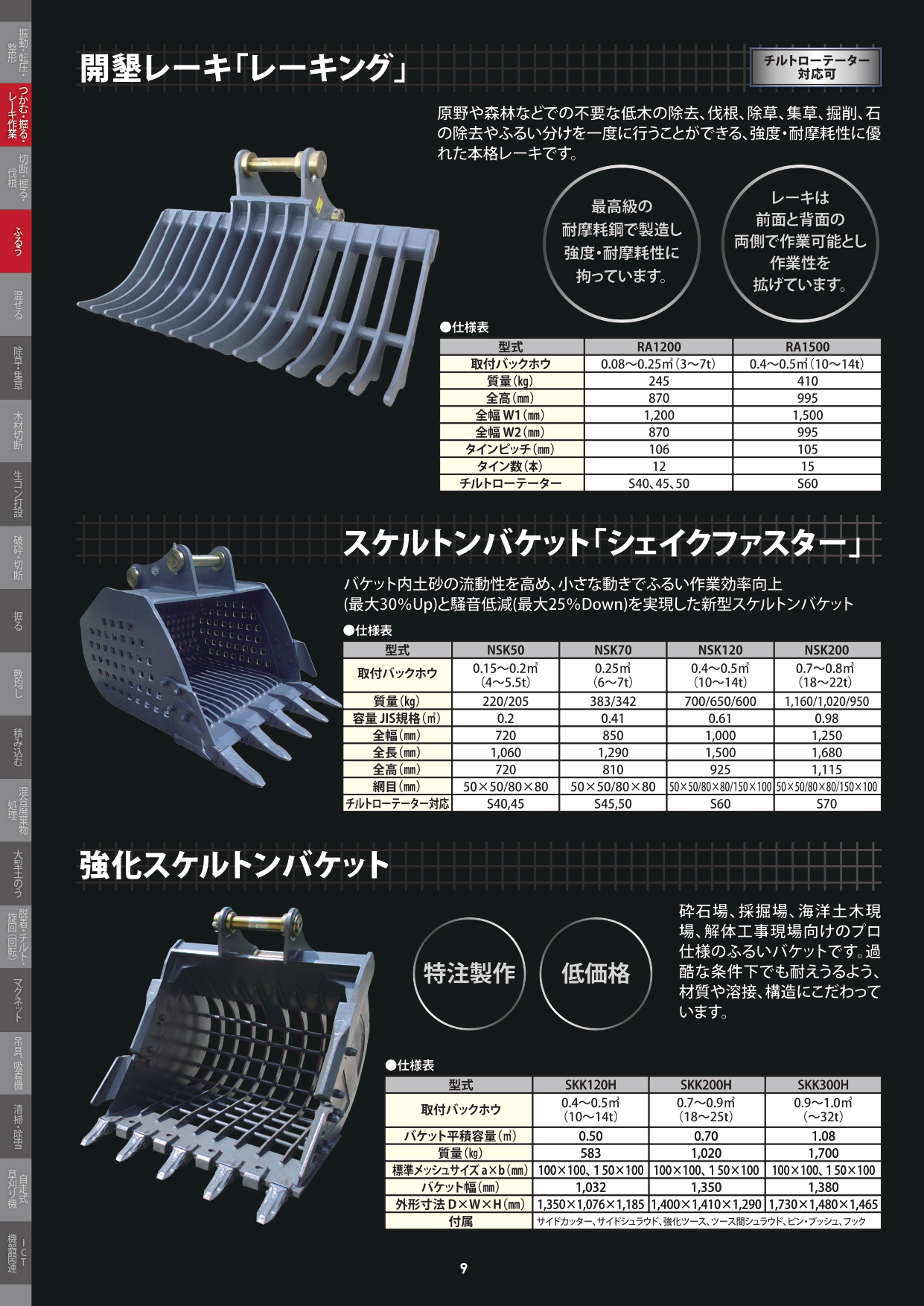 開墾レーキ｢レーキング｣／スケルトンバケット｢シェイクファスター｣／強化スケルトンバケット