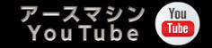アースマシン YouTbe