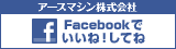 アースマシン株式会社　Facebookでいいね！してね